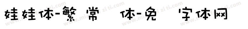 娃娃体-繁 常规体字体转换
